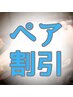 【2名様以上のペア予約の方】 合計2500円OFF♪