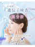 【遺伝子検査＋アドバンスコース】19800円→14300円　（５名限定）