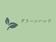 グリーンハンド