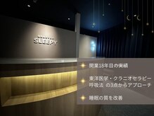スリーピー 福島店(SLEEPY)の雰囲気（完全個室でプライベートなひとときを【不眠/眼精疲労/自律神経】）