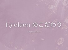 アイリーン(Eyeleen)/Eyeleenのこだわり