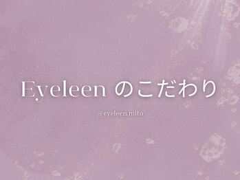 アイリーン(Eyeleen)/Eyeleenのこだわり