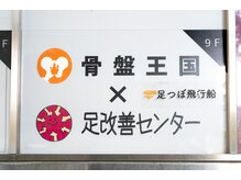 足つぼ飛行船 日比谷/看板