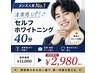 【メンズ人気No.1】清潔感UP◎セルフホワイトニング40分 ¥11,000→¥2,980