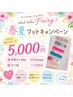 毎年大人気フットキャンペーン