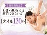 【新規様限定】60・90分では肩腰が解消できない方! 【オイル120分】