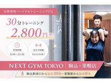 【ダイエット/痩身】パーソナルトレーニングジムNEXT GYM TOKYO駒込・巣鴨店