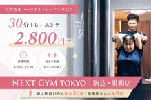 【ダイエット/痩身】パーソナルトレーニングジムNEXT GYM TOKYO駒込・巣鴨店