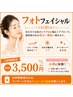 フォト光フェイシャル　初回お試し￥3500