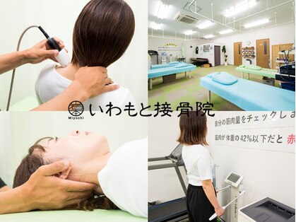 三次いわもと接骨院の写真