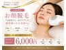 【化粧ノリUP】女性顔脱毛|産毛・毛穴ケア ¥6,000