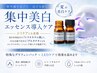 【紫外線を浴びた/浴びる前に】集中美白エッセンス導入 ※シミくすみケアにも