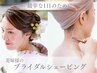 【挙式&イベント1ヵ月前】お試しフェイス&うなじシェービング パック付 90分 