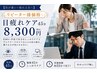 【眼精疲労・目から来る頭痛に!/リピーター様価格】スッキリケア45分8300円