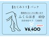 【むくみトリ】徹底的にむくみと戦うふくらはぎ40分¥7920→¥6400