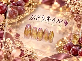 【10・11月限定】ぶどうネイル