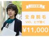 【学割U24☆地域最安値挑戦】全身フル脱毛(VIO&髭除く)安心の都度☆11,000円