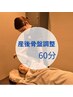 【産後の疲労/肩こり/腰痛】産後骨盤調整60分 60分¥11,400→¥9,420