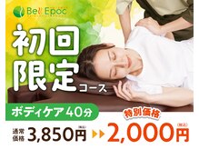 ベルエポックプラス 常陸大宮ピサーロ店(Bell Epoc)の雰囲気（【期間限定】ボディケアを初回特別価格でご案内中！【常陸大宮】）
