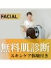 ≪世界特許取得のFAITH化粧品≫スキンケア体験＆肌診断付き♪◆期間限定◆0円
