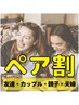 ☆ペア割で超お得☆　好きなメニューが選べて低価格！　お一人様５,０００円