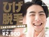 【メンズ】出来る男の”ひげ脱毛”★痛みを感じにくいのに効果◎LED脱毛 