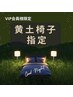 【月額通い放題プラン会員様専用】黄土椅子指定・よもぎ蒸し60分