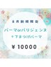 【8月限定】まつげパーマorパリジェンヌ　上下 　¥11600→¥10000