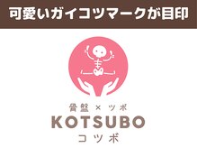 コツボ整体院/可愛いガイコツマークが目印♪