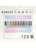 再来【2色mixもok☆】抜け感◎NUMEROフルカラー120本☆コーティング付き