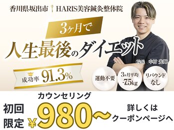 ハリス 坂出(HARIS)