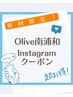 【初回限定】Olive南浦和店Instagram・ご新規様専用シークレットコース!