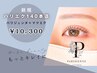 《マツエク×マツパ》*パリエク*フラットラッシュ140本迄[LED装着+¥1100]