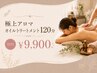 【極上アロマ】オイルトリートメント120分　￥19,800→￥9,900
