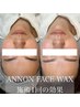 【※新規様不可※】フェイスワックス＋高保湿パック　　　￥8800