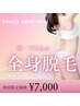 【初回限定】全身脱毛（顔・VIO込み）　【女性限定】