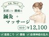 【ずっと肩こりでお悩みの方は鍼灸がおすすめ】鍼灸＆マッサージ60分