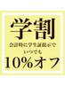 学生さんへ！【学割いつでも10％オフ】