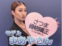 さつま骨格矯正 表参道青山院/モデル：まあやさんご来院♪