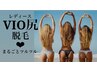 美肌脱毛　【レディースVIO尻脱毛】　初回¥9900
