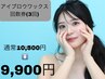 アイブロウワックス回数券（3回分）¥10,500→¥9,900　【難波】