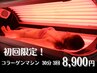  【ハリつや/美髪/美白/冷え改善】1回30分お試し3回8900円 代謝免疫力アップ!
