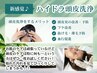 【頭皮ケア】ハイドラ頭皮洗浄 4980