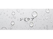 ジュエル(jewel)/低周波シミケア