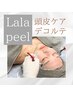 【韓国最新美容ララピール】頭皮ケア＋デコルテマッサージ付￥18750→￥14000