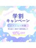 学割◎ 【学生証ご提示で全コース10％OFF】