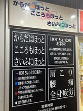 ホットちょっと 市川駅前店(HOTちょっと)/HOTちょっと市川駅前店看板