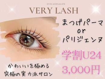 ベリーラッシュ 小岩(VeryLash)/学割U24　各種まつげパーマ★