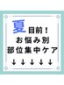 LINEにて事前相談対応可☆ 諦めるのはまだ早い！30代～ 痩せて若見えボディへ