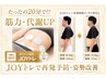 ☆2回目以降のクーポン☆【JOYトレ＋肩こり/腰痛改善コース】80分